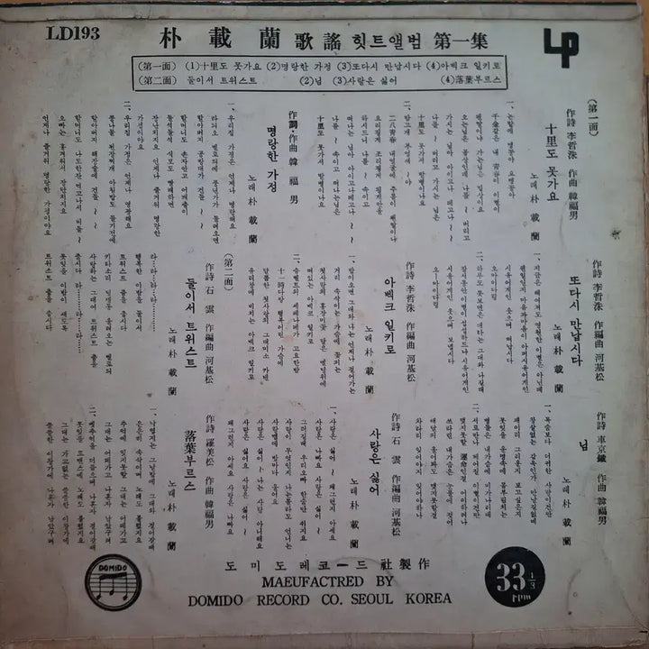 [BUNJANG] Park Jae Ran Hit Album Vol. 1 10-inch LP / 박재란 힛트 앨범 제1집 10인치 LP
