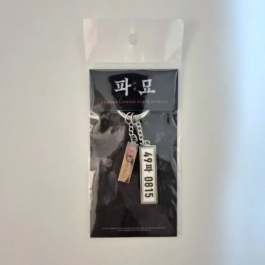 [BUNJANG] Exhuma Sangdeok Car License Plate Keychain / 영화 파묘 상덕 차량 번호판 키링(비하인드 팝업 구매)