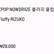 [BUNJANG] POP MART RIIZE [POP NOW] Fluffy Lizhi Doll Keychain / 팝마트 라이즈 플러피 리즈코 인형 키링