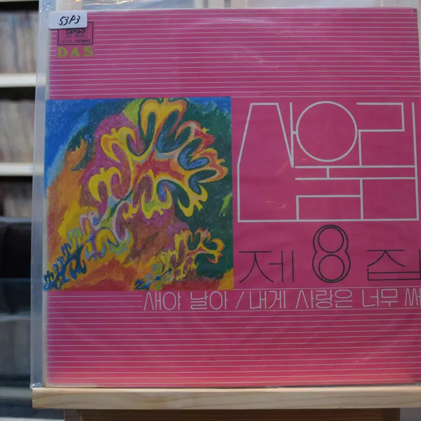 [BUNJANG] Sanullim 8th Album (First Press) Mint Condition: "Love Is Too Bitter For Me" / 산울림 8집 초반 민트 : 내게 사랑은 너무써