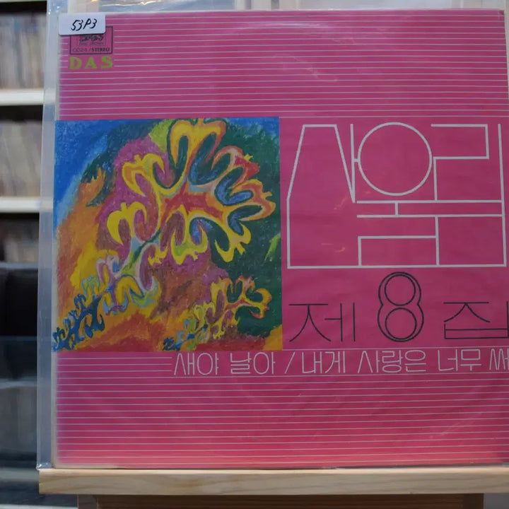 [BUNJANG] Sanullim 8th Album (First Press) Mint Condition: "Love Is Too Bitter For Me" / 산울림 8집 초반 민트 : 내게 사랑은 너무써