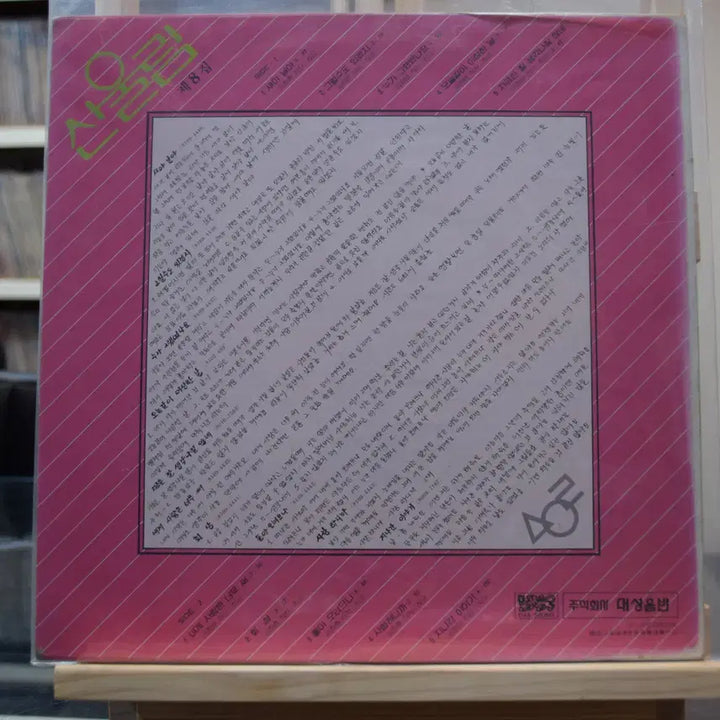 [BUNJANG] Sanullim 8th Album (First Press) Mint Condition: "Love Is Too Bitter For Me" / 산울림 8집 초반 민트 : 내게 사랑은 너무써