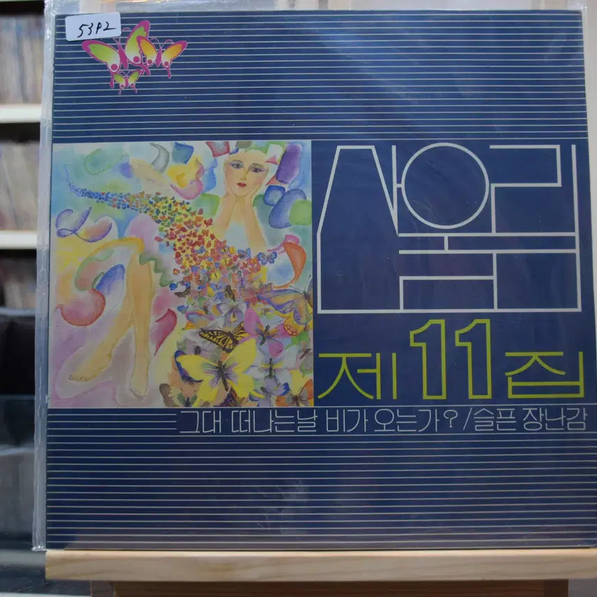 [BUNJANG] Sanullim 11th Album Early Pressing Near Mint / 산울림 11집 초반 니어민트 : 그대 더나는날 비가 오는가