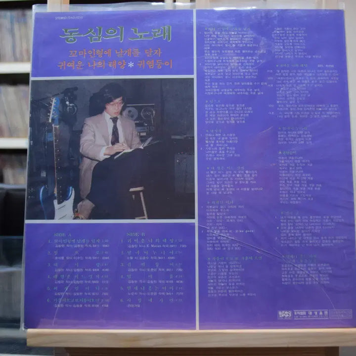 [BUNJANG] Kim Chang-wan "Childhood Song" Mint LP Record / 김창완 동심의 노래 민트 : 꼬마인형에 날개를 달자