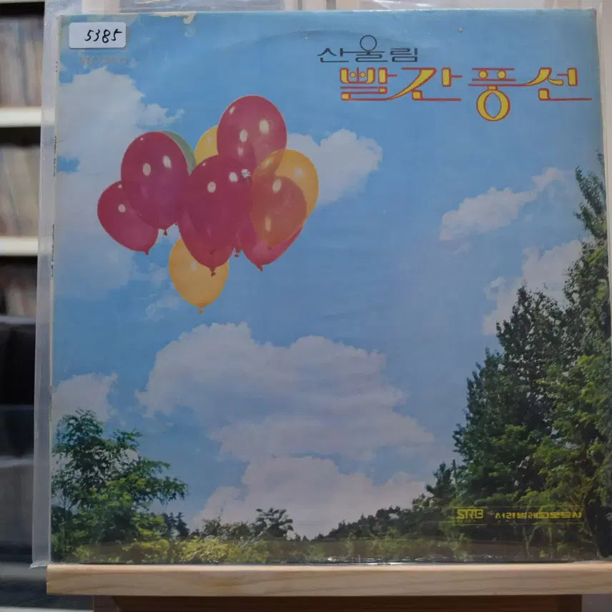 [BUNJANG] Sanullim "Red Balloon" Early Press Mint LP / 산울림 빨간풍선 초반 민트 : 빨간풍선