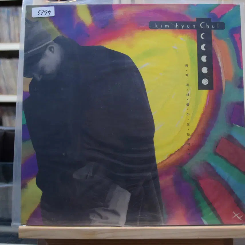 [BUNJANG] Kim Hyun-chul 3rd Album "Evening Returning from Hoenggye" (Mint Condition) / 김현철 3집 민트 : 횡계에서 돌아오는 저녁