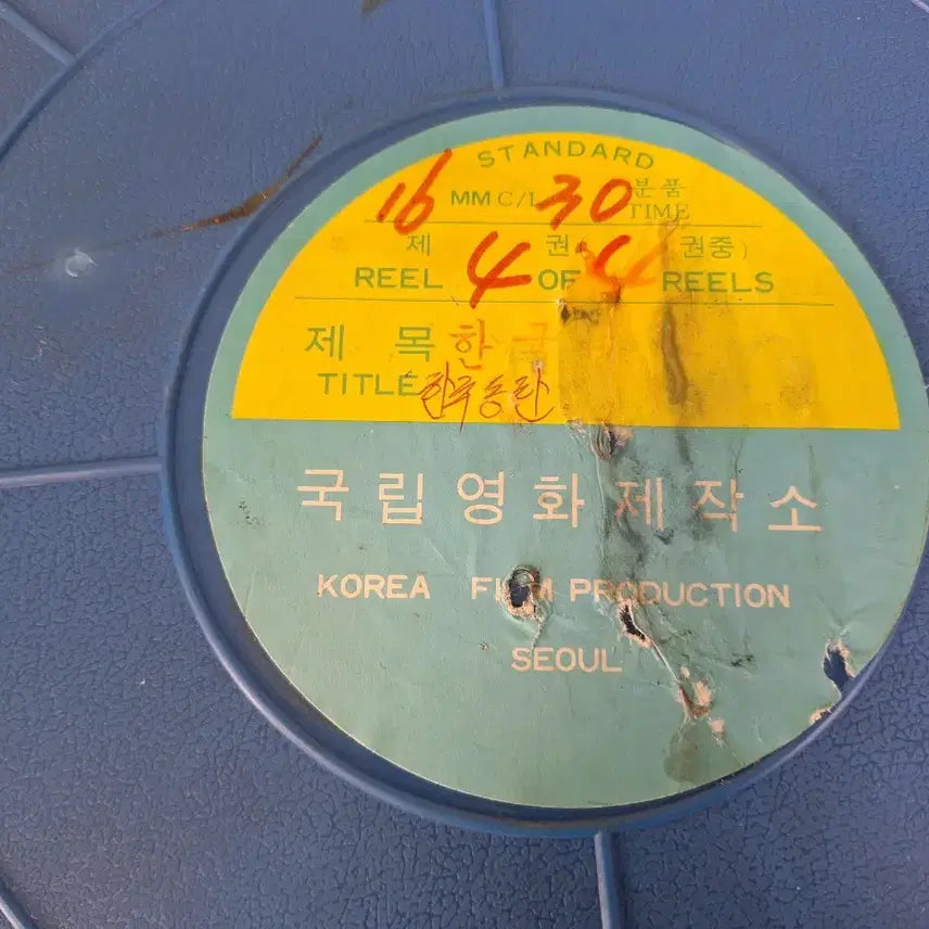 [BUNJANG] Korean War 16mm Film - 30 Minutes - Historical Educational Propaganda / 근대사 수집 자료 옛날 홍보 교육 영화 필름 한국 동란 16mm 30분