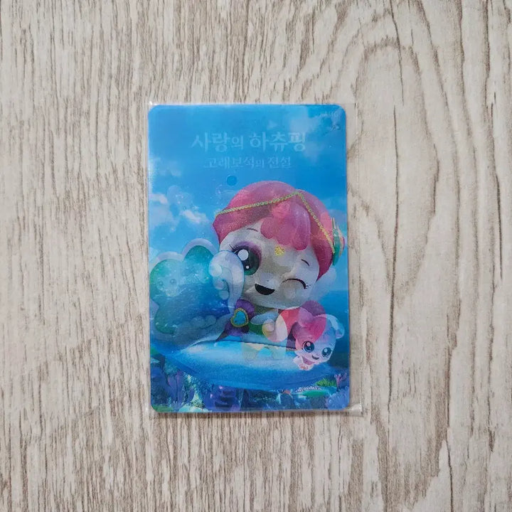 [BUNJANG] Hachupping Lenticular Photocard (Challangping) / (사랑의 하츄핑) 렌티큘러 포토카드 (찰랑핑)