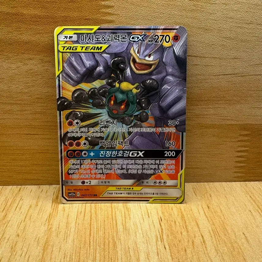 [BUNJANG] Marshadow &amp; Machamp GX Tag Team Pokémon Card / 마샤도&amp;괴력몬GX 태그팀 팝니다