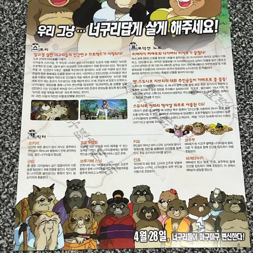 [BUNJANG] Pom Poko Movie Flyer / 폼포코 너구리 대작전 영화 전단지 애니