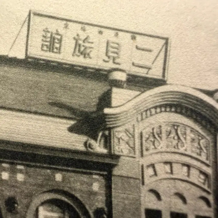 [BUNJANG] 1930s Gyeongseong Station NIKEN Hotel Original Photo Postcard - Korean Modern History Archive / 1930년 - 경성역전 니켄 여관 호텔 - 근대 건축사 교통사 실물 아카이브 사료