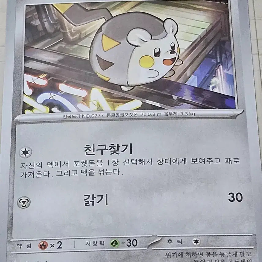 [BUNJANG] Pokemon Card Togedemaru 061/080 C / [최저가] 포켓몬카드 토게데마루 061/080 C