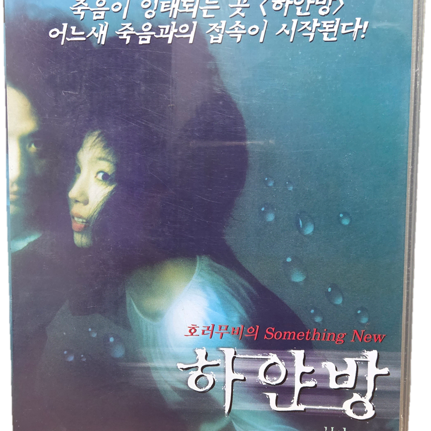 [BUNJANG] The White Room (1999) VHS - Starring Jun Ho Jeong &amp; Eun Ju Lee / 정준호, 이은주 주연 하얀 방 비디오테이프