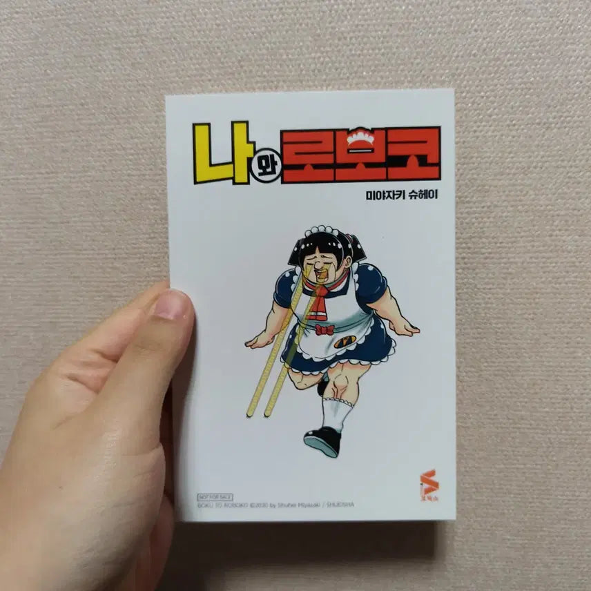 [BUNJANG] Me &amp; Roboco Vol. 12 Cover Illustration Postcard / 나와 로보코 12권 표지 일러스트 엽서 특전 나루토 패러디