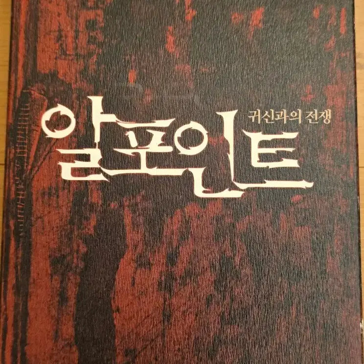 [BUNJANG] R-Point Limited Edition 2-Disc DVD (Digipak) / 알포인트(R-Point) 디지팩 공포 한정판 2disc DVD