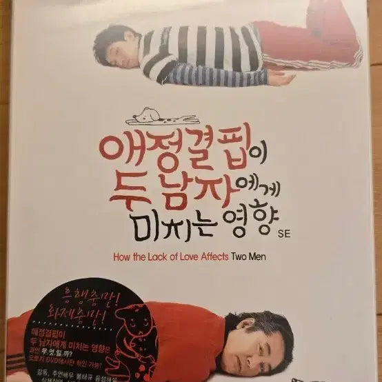 [BUNJANG] Love Actually Does Have an Effect on Two Men SE 2-Disc DVD (Unsealed) / 두 남자에게 미치는 영향 SE 2디스크 DVD *미개봉