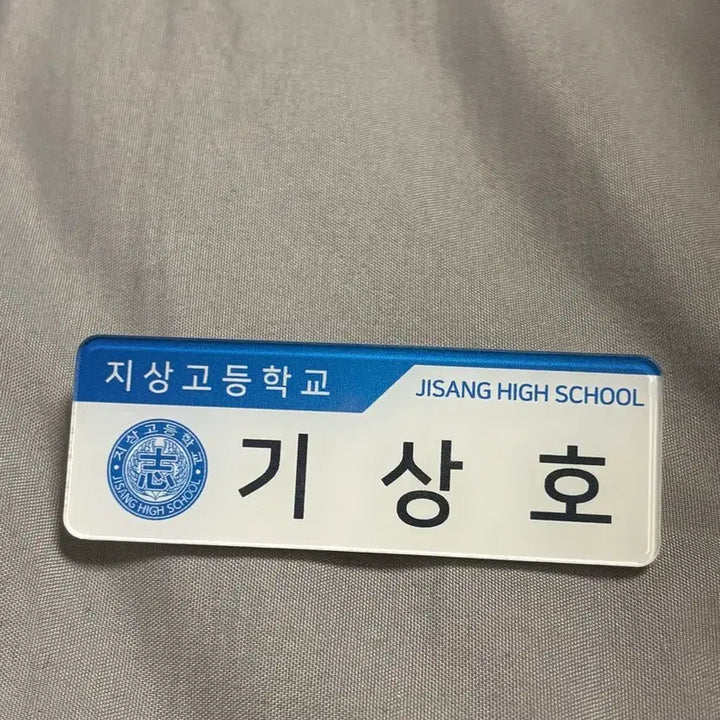 [BUNJANG] Ruchu Shop Garbage Time Ki Sang Ho Name Tag / 러츄샵 가비지타임 기상호 명찰