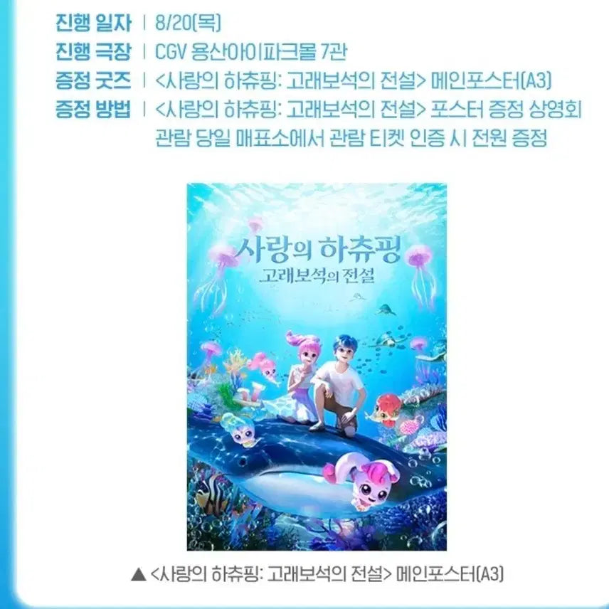 [BUNJANG] Hatchi-Ping of Love: Legend of the Whale Jewel Main Poster (A3) / 사랑의 하츄핑: 고래보석의 전설 메인 포스터 (A3)
