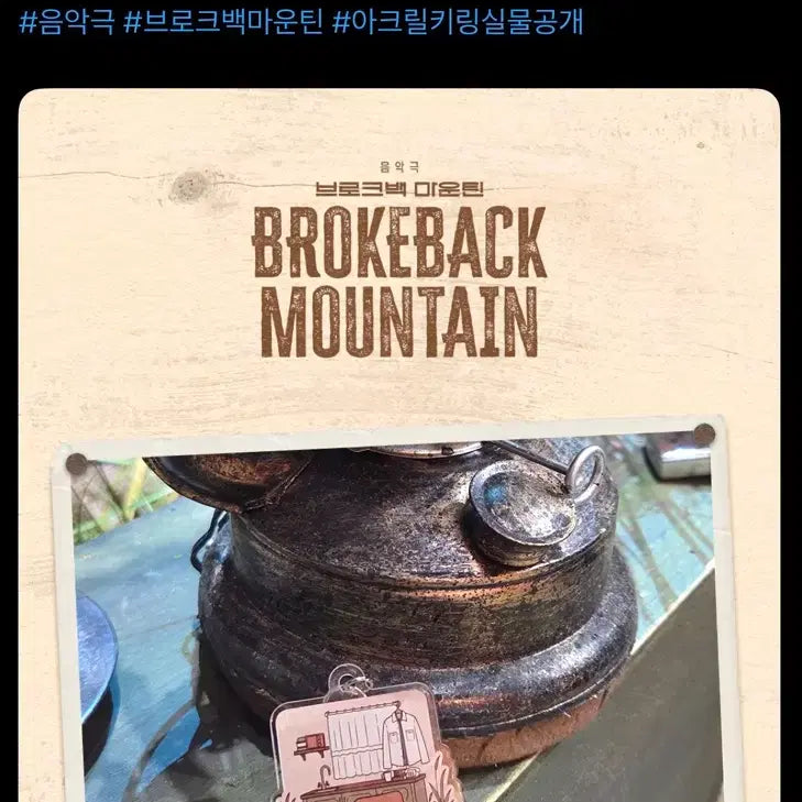 [BUNJANG] Ensemble Brokeback Mountain Theater Merchandise Set: Keyring, Bookmark, Storybook / 일괄 / 연뮤 브백마 브로크백마운틴 증정 / 키링 북마크 스토리북
