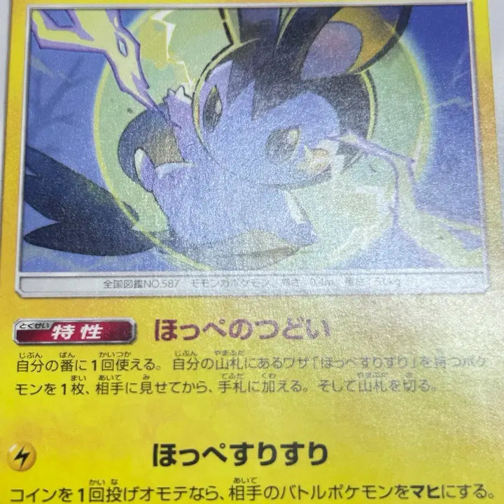 [BUNJANG] Pokemon Card Emolga SM8a 009/052 C / [일판 포켓몬카드] 에몽가 sm8a 009/052 C