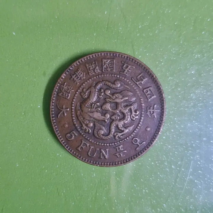 [BUNJANG] Great Korean Empire Joseon Gae-guk 504 Year 5 Fun Coin / 구한국 대조선 개국504년 오푼