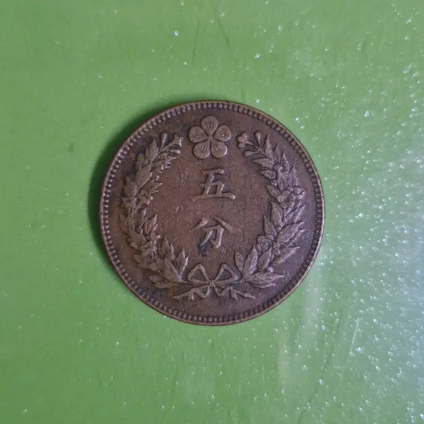 [BUNJANG] Great Korean Empire Joseon Gae-guk 504 Year 5 Fun Coin / 구한국 대조선 개국504년 오푼