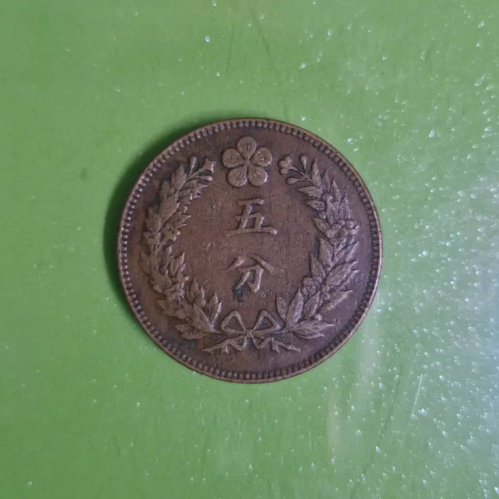 [BUNJANG] Great Korean Empire Joseon Gae-guk 504 Year 5 Fun Coin / 구한국 대조선 개국504년 오푼