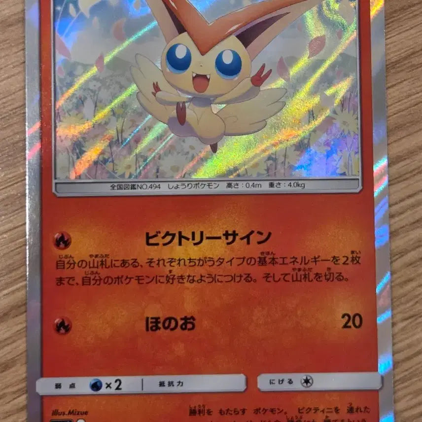 [BUNJANG] Pokemon Victini Sky Legend Holo Rare Card (SM10b 011/054 R) / [일판/R/Holo] 포켓몬 카드 비크티니 썬앤문 스카이레전드 (SM10b 011/054 R)