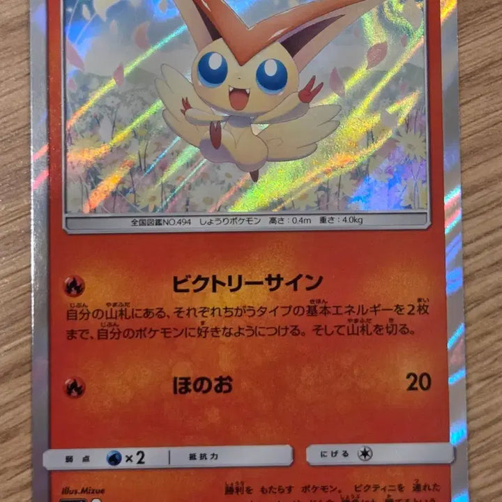 [BUNJANG] Pokemon Victini Sky Legend Holo Rare Card (SM10b 011/054 R) / [일판/R/Holo] 포켓몬 카드 비크티니 썬앤문 스카이레전드 (SM10b 011/054 R)