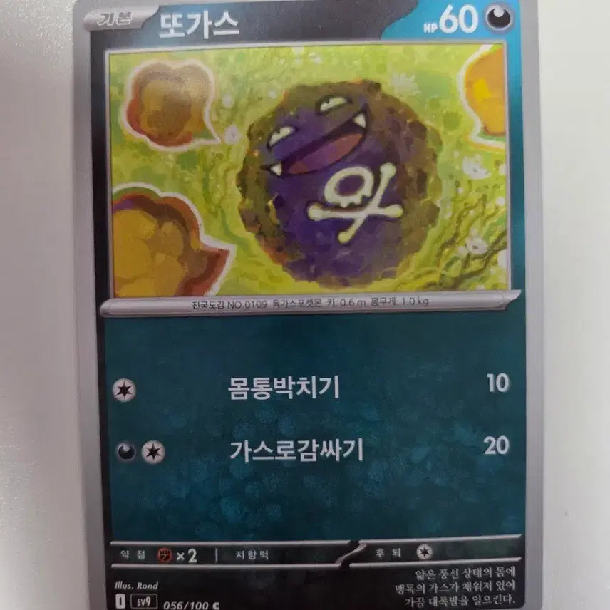 [BUNJANG] Pokemon Gastly 056/100 Card / 포켓몬 카드 또가스 056/100
