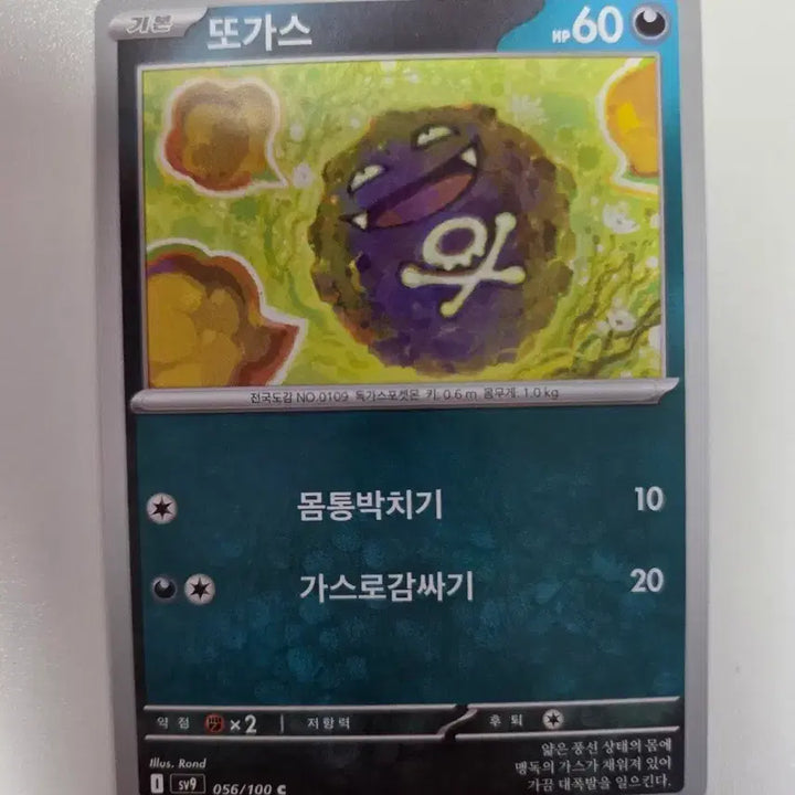 [BUNJANG] Pokemon Gastly 056/100 Card / 포켓몬 카드 또가스 056/100
