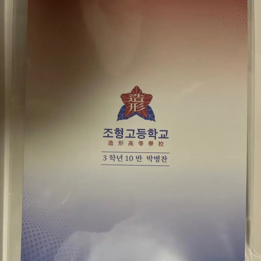 [BUNJANG] Garbage Time Park Byungchan Student ID / 가비지타임 박병찬 학생증