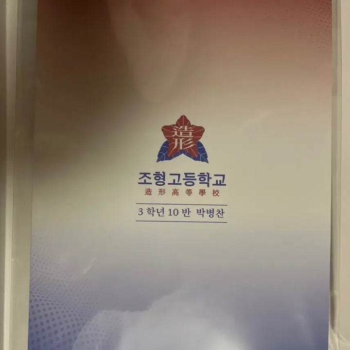 [BUNJANG] Garbage Time Park Byungchan Student ID / 가비지타임 박병찬 학생증