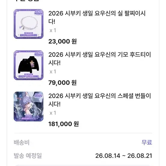 [BUNJANG] Shibuki Youshin 2026 Birthday Special Bundle / 2026 시부키 생일 요우신 스페셜 번들