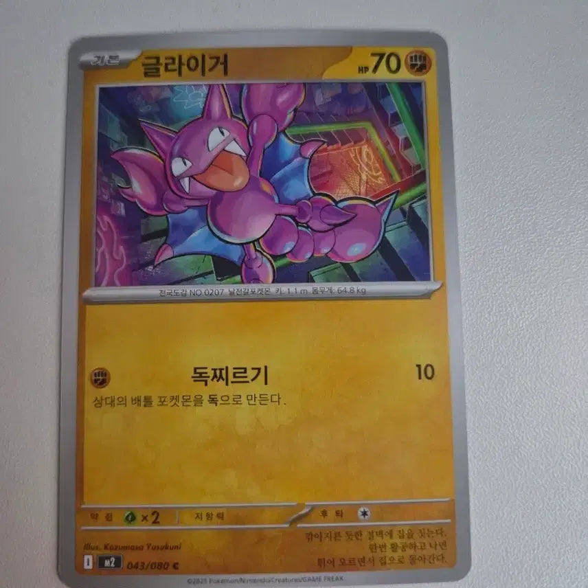 [BUNJANG] Pokemon Card Gliger 043/080 / 포켓몬 카드 글라이거 043/080