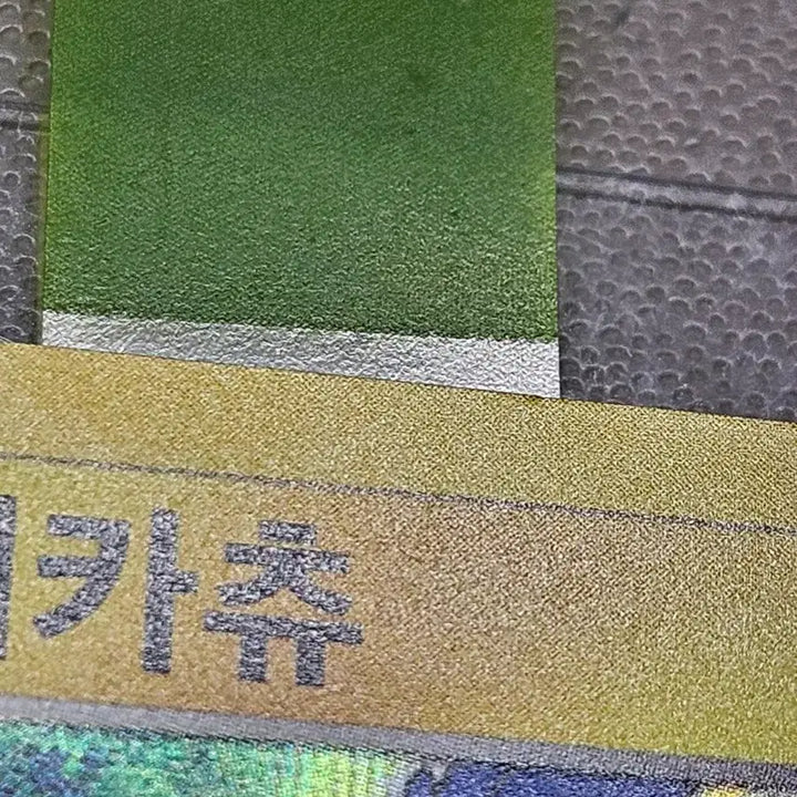 [BUNJANG] Pokemon Card Pikachu Swallowed Whole / 포켓몬카드 통째로 삼켜진 피카츄