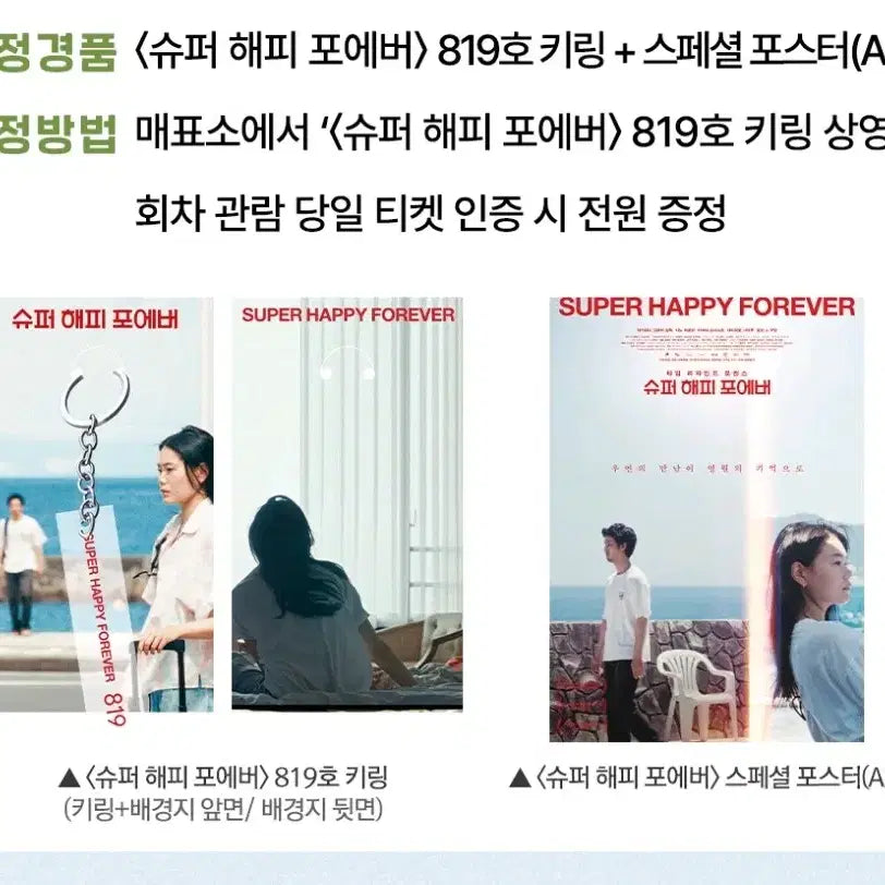 [BUNJANG] Super Happy Forever 819 Keyring and Photo Set / 슈퍼 해피 포에버 819호 키링 영화