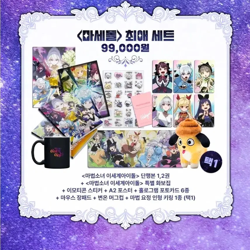[BUNJANG] Isekai Idol (Masedol Bias Set) Merchandise Bundle / 이세계 아이돌(마세돌 최애세트) 굿즈 일괄 판매