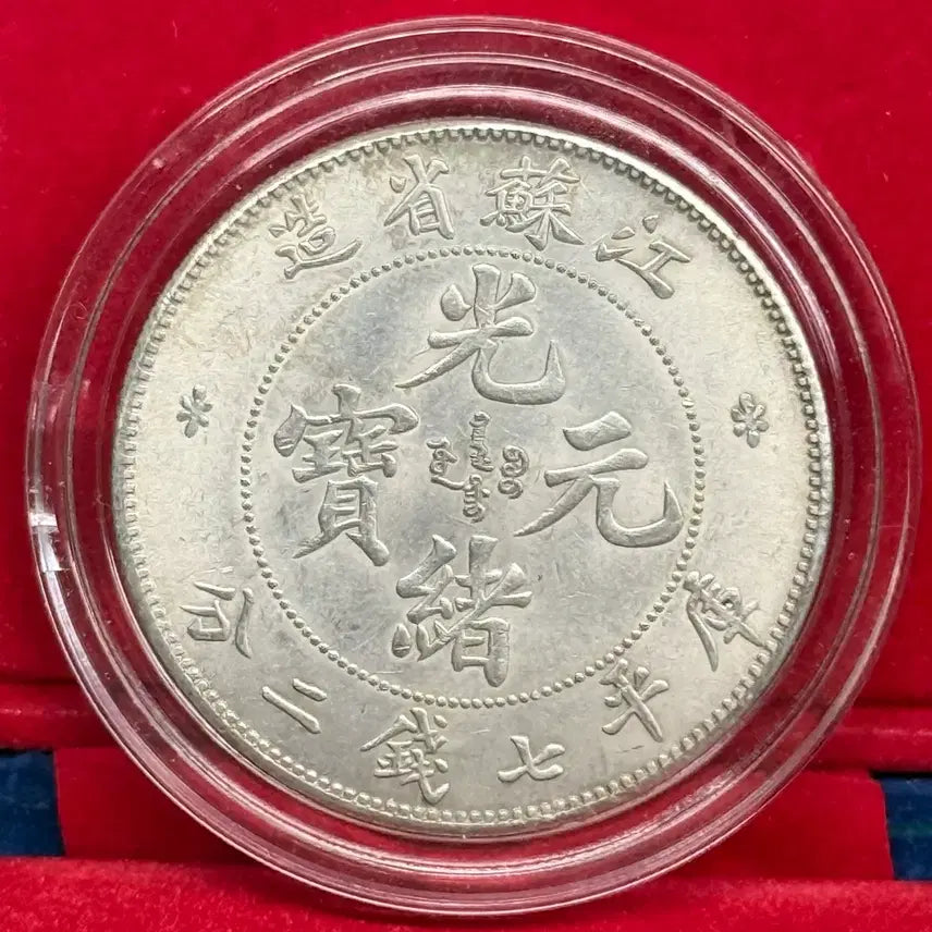 [BUNJANG] Qing Dynasty China Jiangsu Province (Guangxu Yuanbao) Silver Coin / 청나라 중국 강소성(광서원보)은화