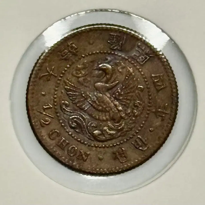 [BUNJANG] Korean Empire Yunghee 4th Year Bronze Coin / 대한제국 융희4년 반전 청동화