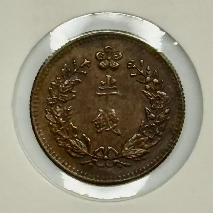 [BUNJANG] Korean Empire Yunghee 4th Year Bronze Coin / 대한제국 융희4년 반전 청동화