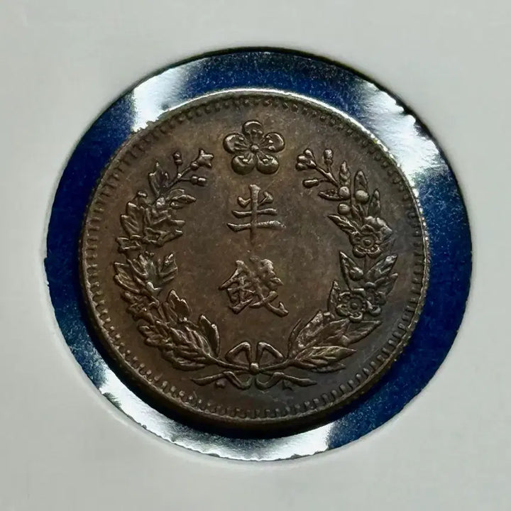 [BUNJANG] Korean Empire Yunghee 4th Year Bronze Coin / 대한제국 융희4년 반전 청동화