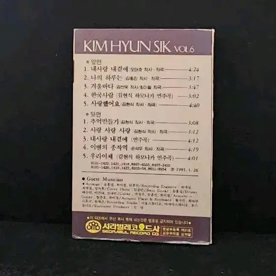 [BUNJANG] Kim Hyun Sik 6th Album Cassette Tape / 김현식 6집 카세트 테이프