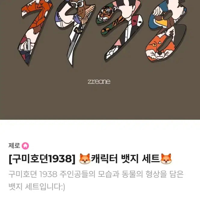 [BUNJANG] Tale of the Nine Tailed 1938 Badge Set (Lee Dong-wook, Kim Bum, Kim So-yeon, Ryu Kyung-soo) / 크낵 구미호뎐 1938 뱃지 세트 ( 이동욱, 김범, 김소연, 류경수)