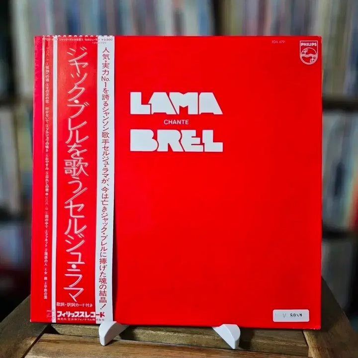 [BUNJANG] Serge Lama - Lama Chante Brel LP / (샹송,  자크 브렐의 명곡을 세르주 라마 감성으로 커버 앨범) Serge Lama - Lama Chante Brel LP