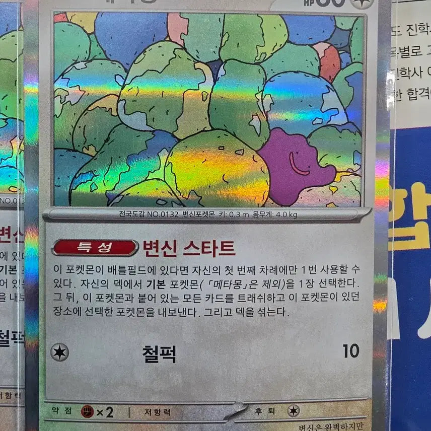 [BUNJANG] Pokemon 151 Metamon Holo/Monster Ball Card / 포켓몬 151 메타몽 홀로/몬볼 판매