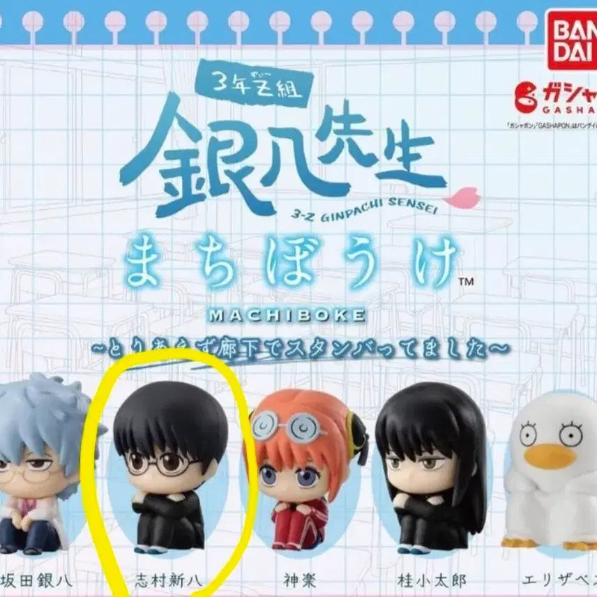 [BUNJANG] Gintama Shinpachi Machiboke Figure / 은혼 삼젯 마치보케 신파치