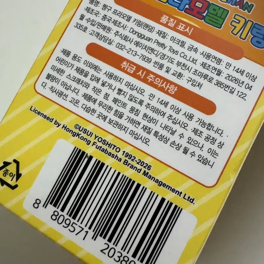 [BUNJANG] Gagman Rudolph Plastic Model Keychain / 맹구 프라모델 키링