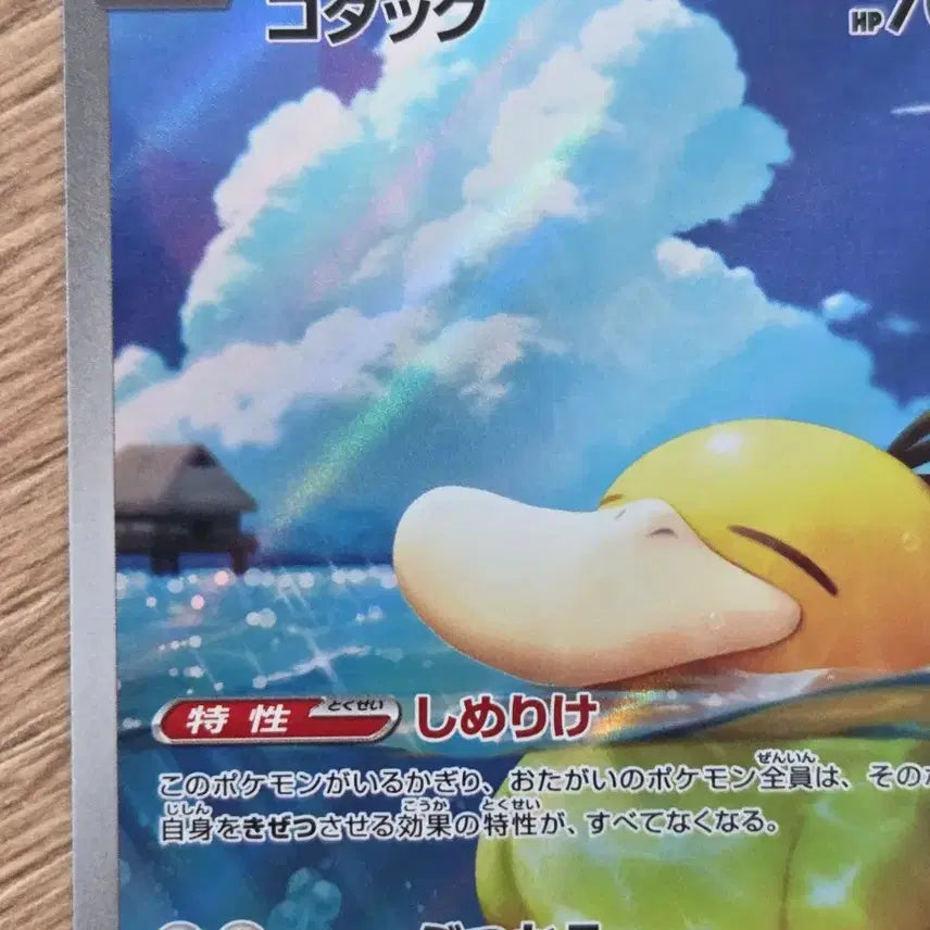 [BUNJANG] Pokemon Card Golduck (Psyduck) AR M2a (199/193 AR) Japanese / [일판/AR] 포켓몬 카드 고라파덕 (Psyduck) AR / M2a (199/193 AR)