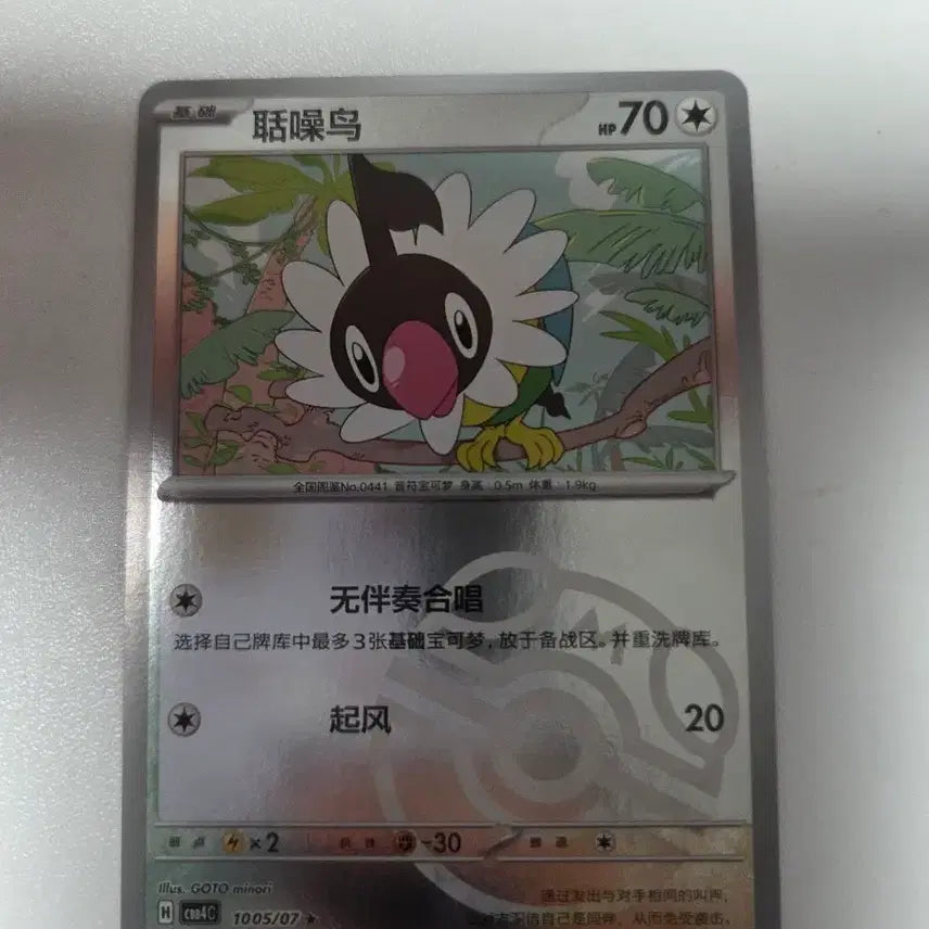 [BUNJANG] Pokemon Card Chinese Version Master Ball Ferkka / 포켓몬 카드 중국판 페라페